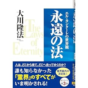 Amazon.co.jp: 幸福の科学 - 新興宗教: 本
